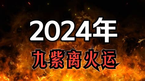 2024 離火運